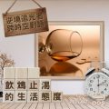 Soooradio 基督教廣播電台 逆境追光者 - 跨時空對話（11）- 飲鴆止渴的生活態度