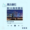 Soooradio 基督教廣播電台 今天星期天(36)- 網上主日崇拜聆聽版 — 萬古磐石