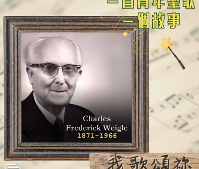 Soooradio 基督教廣播電台 一首青年聖歌　一個故事（14）- 我歌頌祢