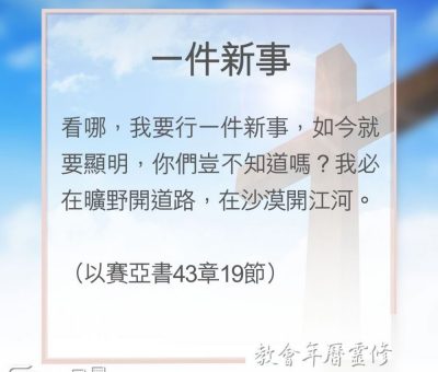 Soooradio 基督教廣播電台 教會年曆靈修（0125） - 一件新事