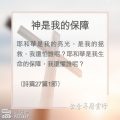 Soooradio 基督教廣播電台 教會年曆靈修(0126) - 神是我的保障