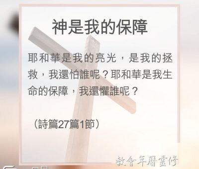 Soooradio 基督教廣播電台 教會年曆靈修（0126） - 神是我的保障