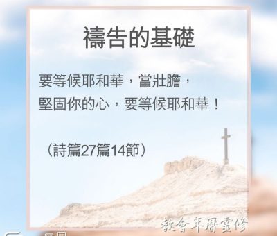 Soooradio 基督教廣播電台 教會年曆靈修（0127） - 禱告的基礎
