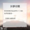 Soooradio 基督教廣播電台 教會年曆靈修（0128） - 如夢初醒