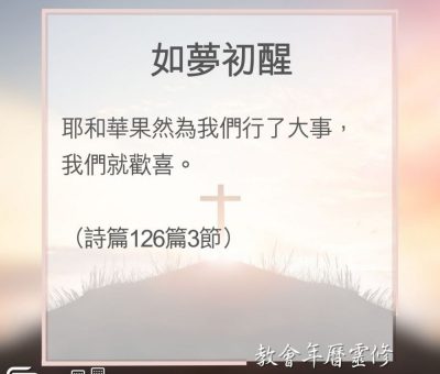Soooradio 基督教廣播電台 教會年曆靈修（0128） - 如夢初醒