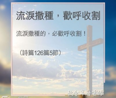 Soooradio 基督教廣播電台 教會年曆靈修（0129） - 流淚撒種，歡呼收割