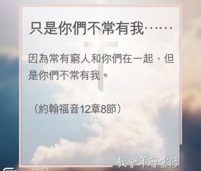 Soooradio 基督教廣播電台 教會年曆靈修（0130） - 只是你們不常有我……
