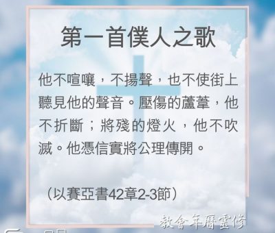 Soooradio 基督教廣播電台 教會年曆靈修（0131） - 第一首僕人之歌