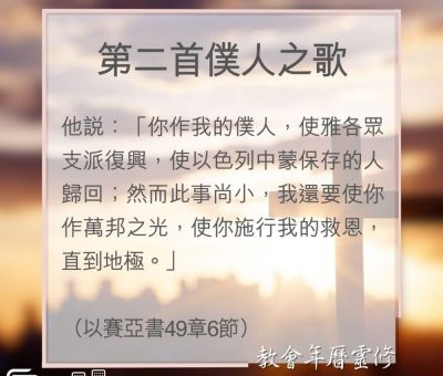 Soooradio 基督教廣播電台 教會年曆靈修（0132） - 第二首僕人之歌