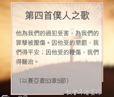 Soooradio 基督教廣播電台 教會年曆靈修（0133） - 第四首僕人之歌