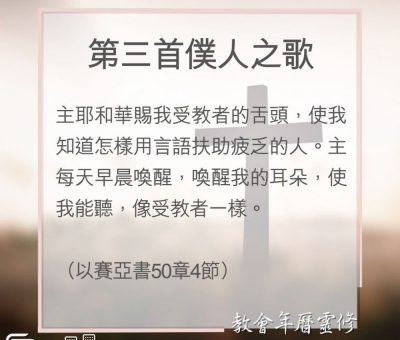 Soooradio 基督教廣播電台 教會年曆靈修（0134） - 第三首僕人之歌