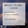 Soooradio 基督教廣播電台 教會年曆靈修（0135） - 謙卑自己，存心順服，以至於死