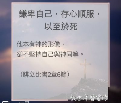 Soooradio 基督教廣播電台 教會年曆靈修（0135） - 謙卑自己，存心順服，以至於死