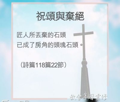 Soooradio 基督教廣播電台 教會年曆靈修（0136） - 祝頌與棄絕