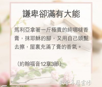 Soooradio 基督教廣播電台 教會年曆靈修（0138） - 謙卑卻滿有大能