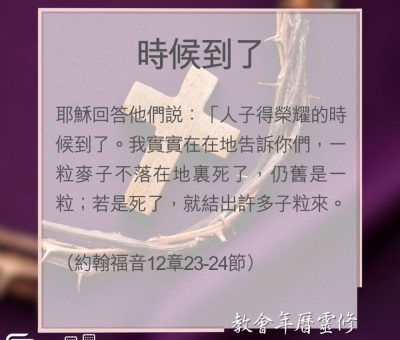 Soooradio 基督教廣播電台 教會年曆靈修（0139） - 時候到了