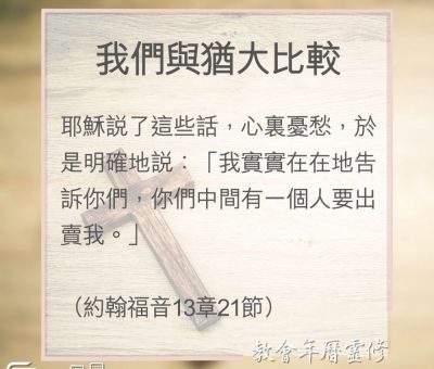 Soooradio 基督教廣播電台 教會年曆靈修（0140） - 我們與猶大比較