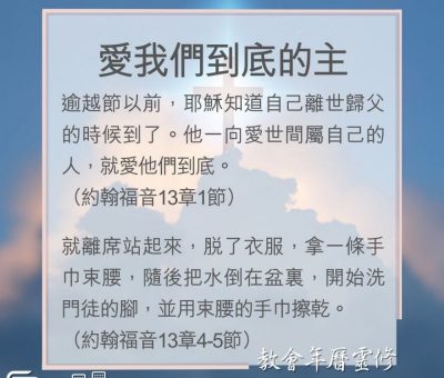 Soooradio 基督教廣播電台 教會年曆靈修（0141） - 愛我們到底的主
