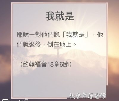 Soooradio 基督教廣播電台 教會年曆靈修（0142） - 我就是
