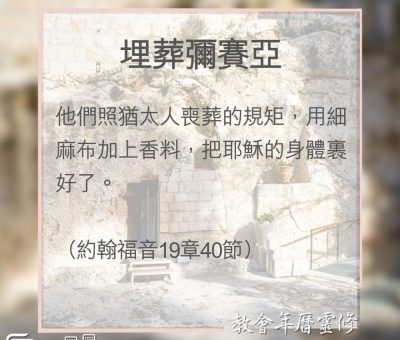 Soooradio 基督教廣播電台 教會年曆靈修（0143） - 埋葬彌賽亞