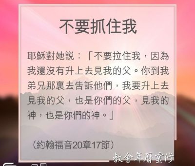 Soooradio 基督教廣播電台 教會年曆靈修（0144） - 不要抓住我