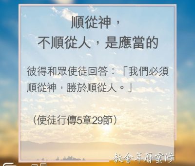 Soooradio 基督教廣播電台 教會年曆靈修（0145） - 順從神，不順從人，是應當的