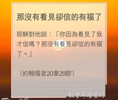 Soooradio 基督教廣播電台 教會年曆靈修（0151） - 那沒有看見卻信的有福了