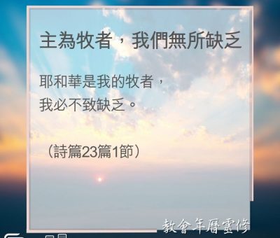 Soooradio 基督教廣播電台 教會年曆靈修（0152） - 主為牧者，我們無所缺乏