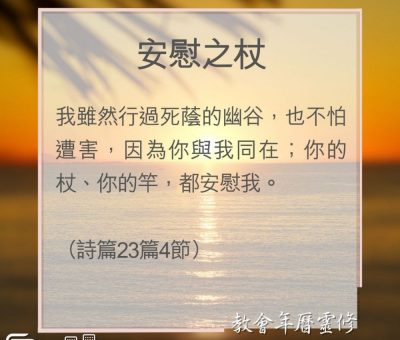 Soooradio 基督教廣播電台 教會年曆靈修（0153） - 安慰之杖