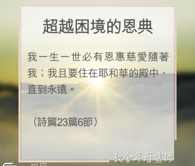 Soooradio 基督教廣播電台 教會年曆靈修（0154） - 超越困境的恩典