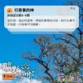 Soooradio 基督教廣播電台 曠野嗎哪（527） - 行奇事的神