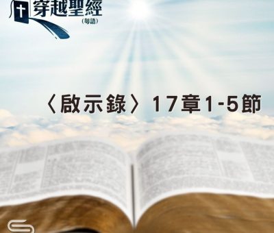 Soooradio 基督教廣播電台 穿越聖經（1291） - 〈啟示錄〉17章1-5節