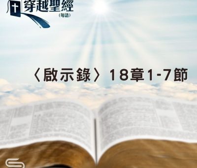 Soooradio 基督教廣播電台 穿越聖經（1293） - 〈啟示錄〉18章1-7節