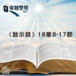 Soooradio 基督教廣播電台 穿越聖經（1294） - 〈啟示錄〉18章8-17節