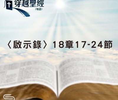 Soooradio 基督教廣播電台 穿越聖經（1295） - 〈啟示錄〉18章17-24節