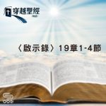 Soooradio 基督教廣播電台 穿越聖經（1296） - 〈啟示錄〉19章1-4節