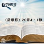 Soooradio 基督教廣播電台 穿越聖經（1301） - 〈啟示錄〉20章4-11節