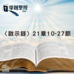 Soooradio 基督教廣播電台 穿越聖經（1304） - 〈啟示錄〉21章10-27節