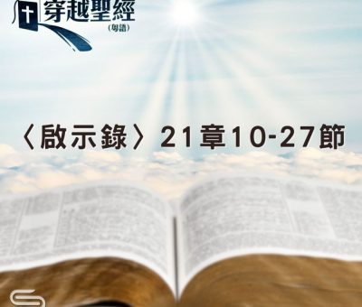 Soooradio 基督教廣播電台 穿越聖經（1304） - 〈啟示錄〉21章10-27節
