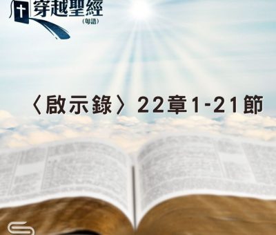 Soooradio 基督教廣播電台 穿越聖經（1305） - 〈啟示錄〉22章1-21節