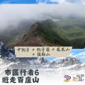 Soooradio 基督教廣播電台 市區行者6 - 遊走百座山（15）- 中狗牙 + 狗牙嶺 + 鳳凰山 + 彌勒山