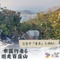 Soooradio 基督教廣播電台 市區行者6 - 遊走百座山（16）- 百登中「重尋」大嶼8山