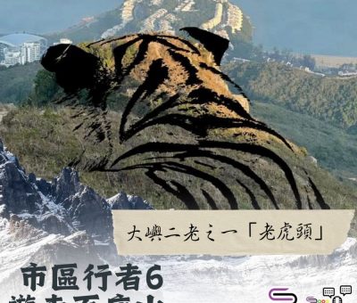 Soooradio 基督教廣播電台 市區行者6 - 遊走百座山（17）- 大嶼二老之一「老虎頭」