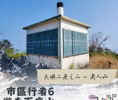 Soooradio 基督教廣播電台 市區行者6 - 遊走百座山（18）- 大嶼二老之二 — 老人山