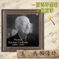 Soooradio 基督教廣播電台 一首青年聖歌　一個故事（17）- 主，我願像祢
