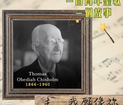 Soooradio 基督教廣播電台 一首青年聖歌　一個故事（17）- 主，我願像祢