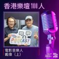 Soooradio 基督教廣播電台 香港樂壇100人(16)- 電影音樂人 — 戴偉(上)