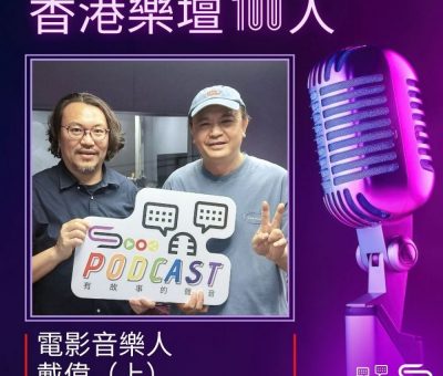 Soooradio 基督教廣播電台 香港樂壇100人（16）- 電影音樂人 — 戴偉（上）