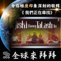 Soooradio 基督教廣播電台 全球來拜拜(15)- 令你極「度」「印」象深刻的敬拜: 《我們正在尋找》