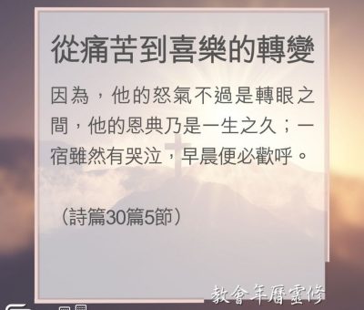 Soooradio 基督教廣播電台 教會年曆靈修（0155） - 從痛苦到喜樂的轉變